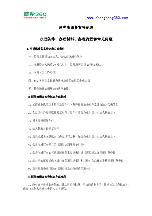 酒类流通备案登记表办理条件、办理材料、办理流程和常见问题