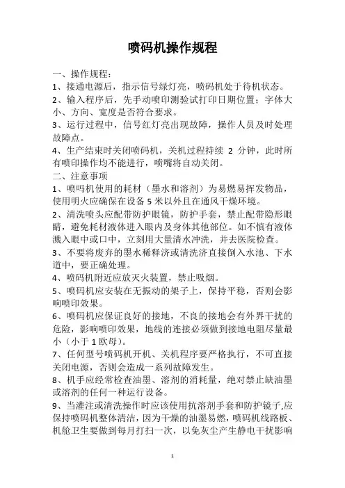 喷码机操作规程