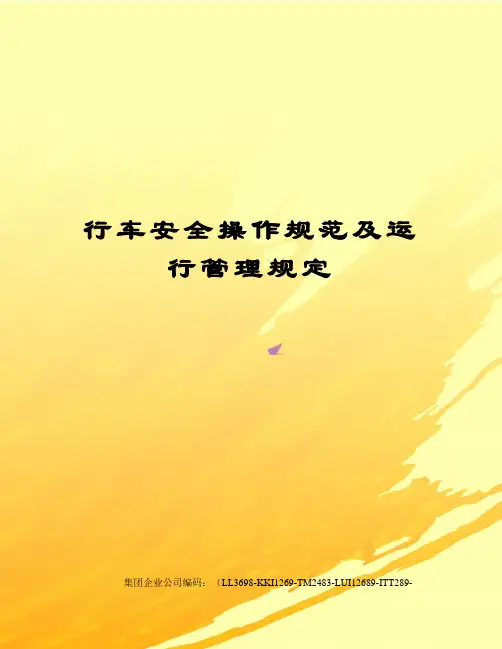 行车安全操作规范及运行管理规定