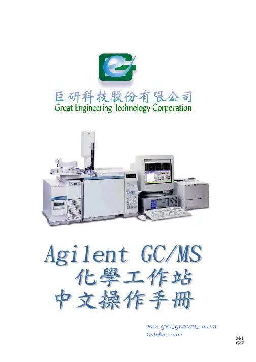 GC-MS操作手册