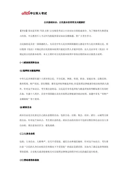 公共基础知识：公民基本权利常见问题解析