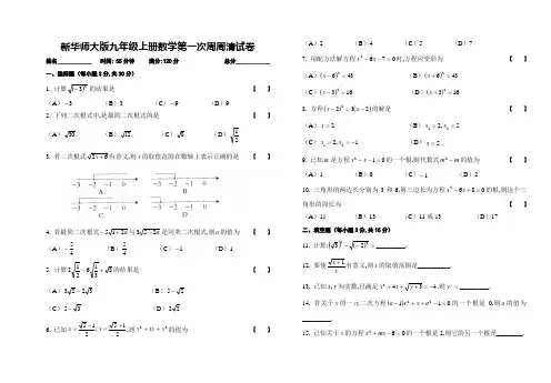 新华师大版九年级上册数学第一次周周清试卷