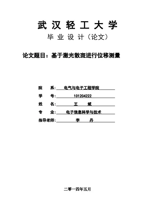 毕业设计论文——激光散斑测物体位移