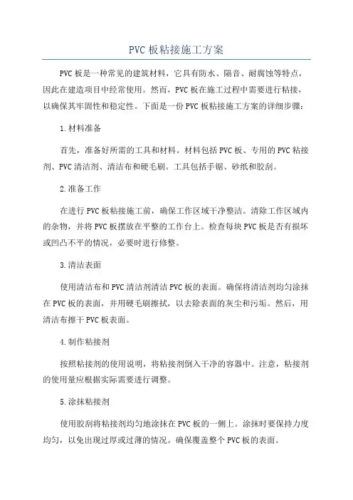 PVC板粘接施工方案