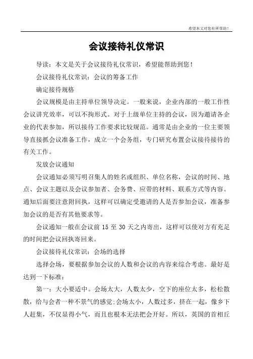 会议接待礼仪常识