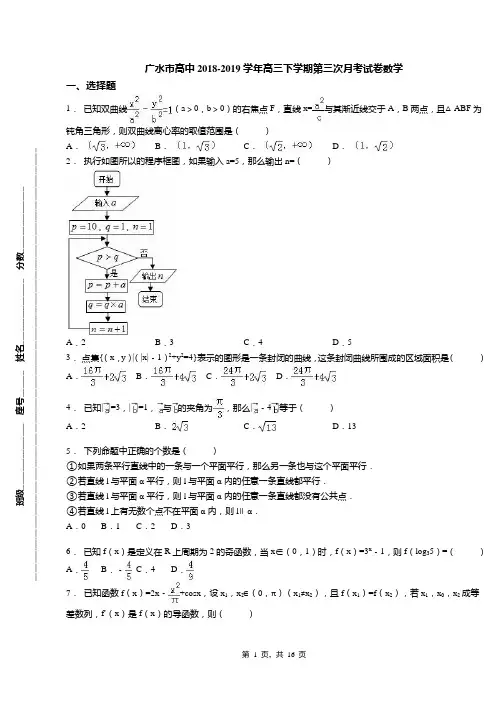 广水市高中2018-2019学年高三下学期第三次月考试卷数学
