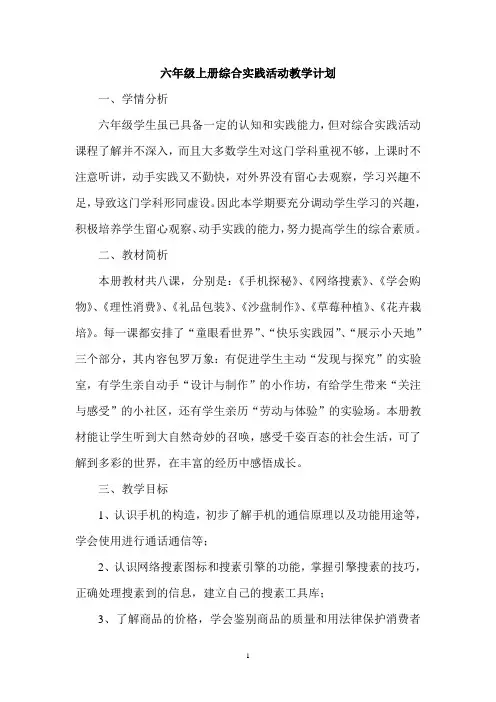 六年级上册综合实践活动教学计划 2