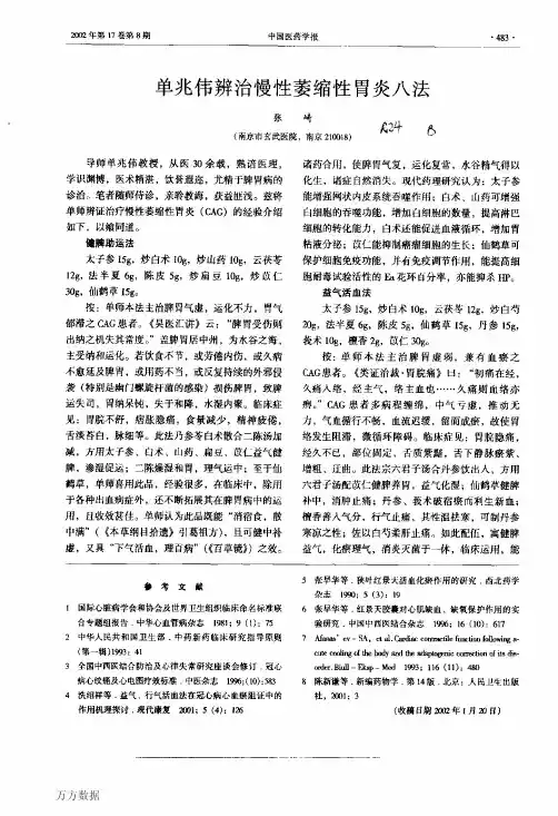 单兆伟辨治慢性萎缩性胃炎八法