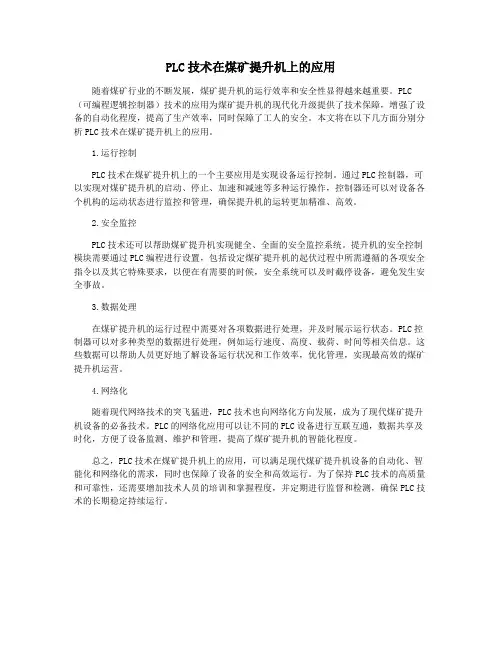 PLC技术在煤矿提升机上的应用