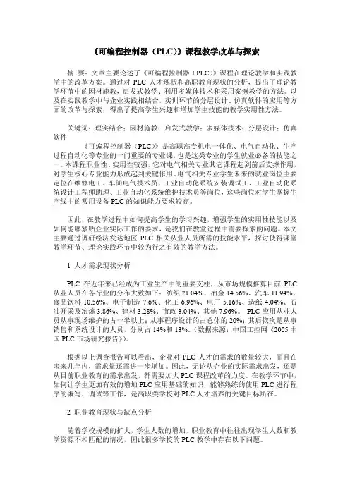 《可编程控制器(PLC)》课程教学改革与探索