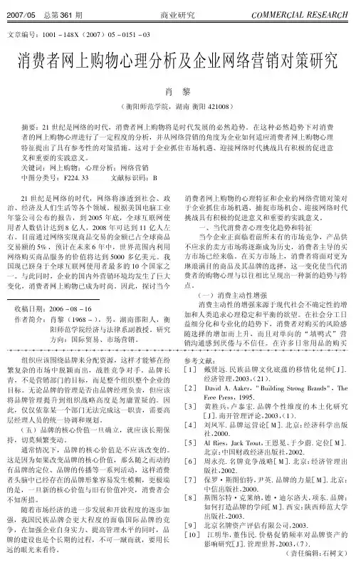 消费者网上购物心理分析及企业网络营销对策研究