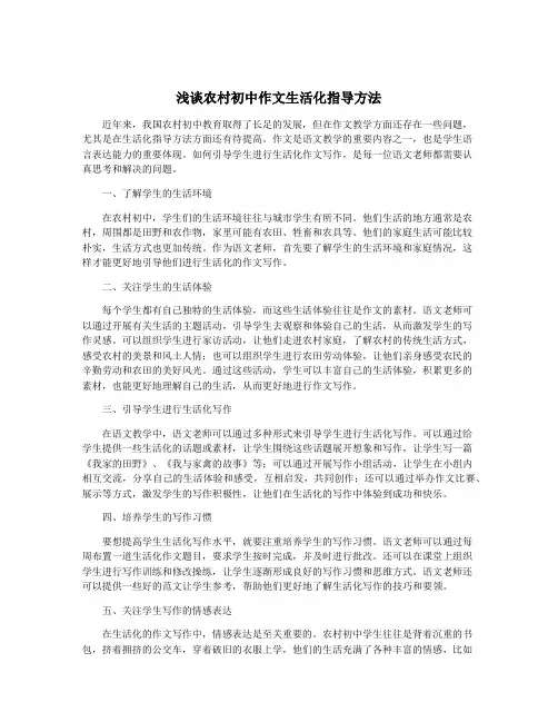 浅谈农村初中作文生活化指导方法