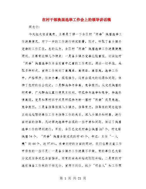 在村干部换届选举工作会上的领导讲话稿(多篇范文)