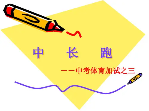中长跑课件