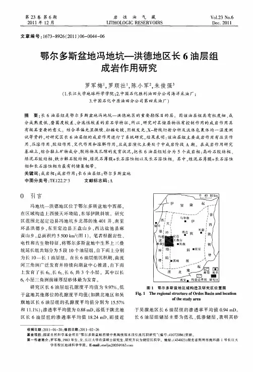 鄂尔多斯盆地冯地坑—洪德地区长6油层组成岩作用研究