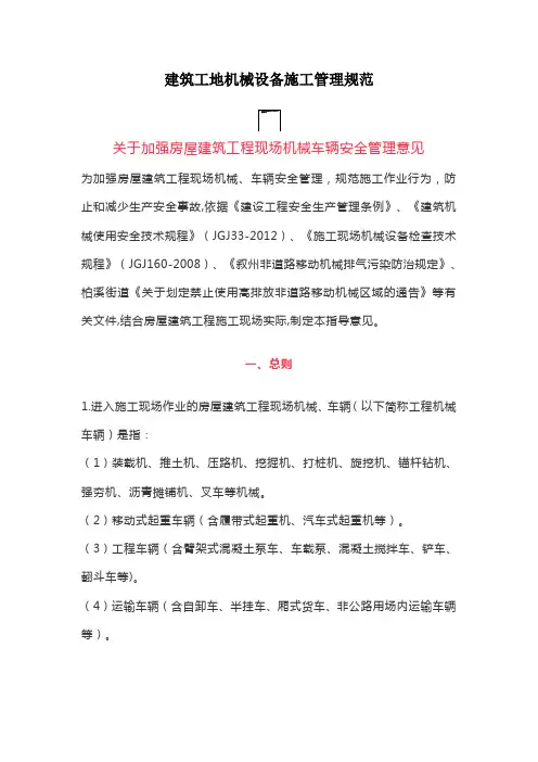 建筑工地机械设备施工管理规范