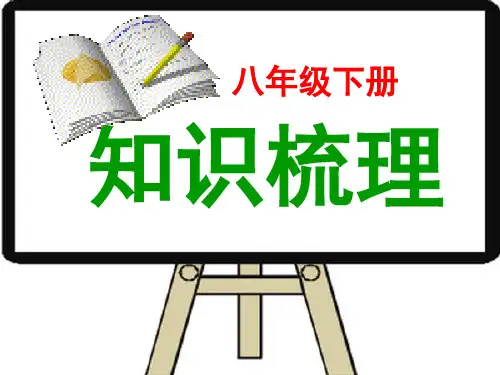 新人教版八年级英语下册知识点梳理