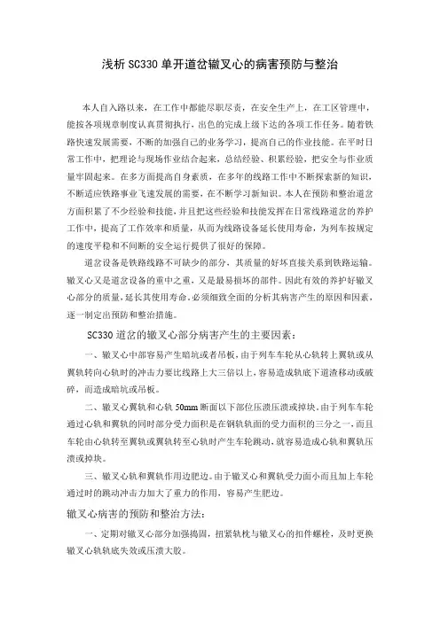 浅析SC330单开道岔辙叉心的病害预防与整治