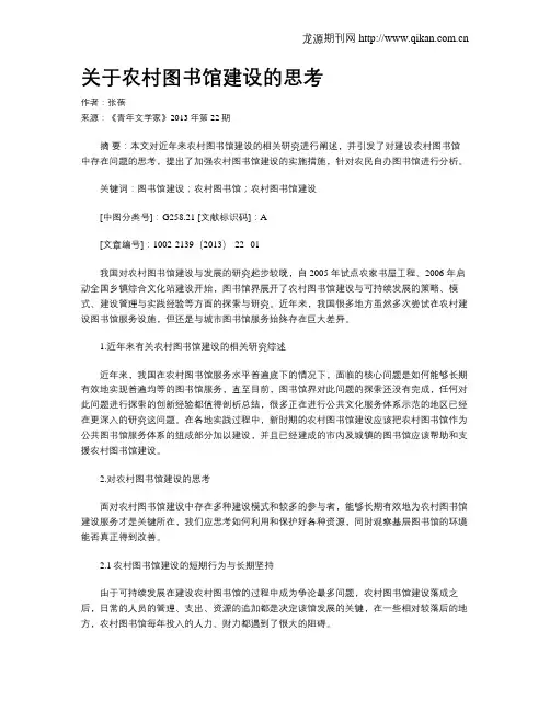 关于农村图书馆建设的思考