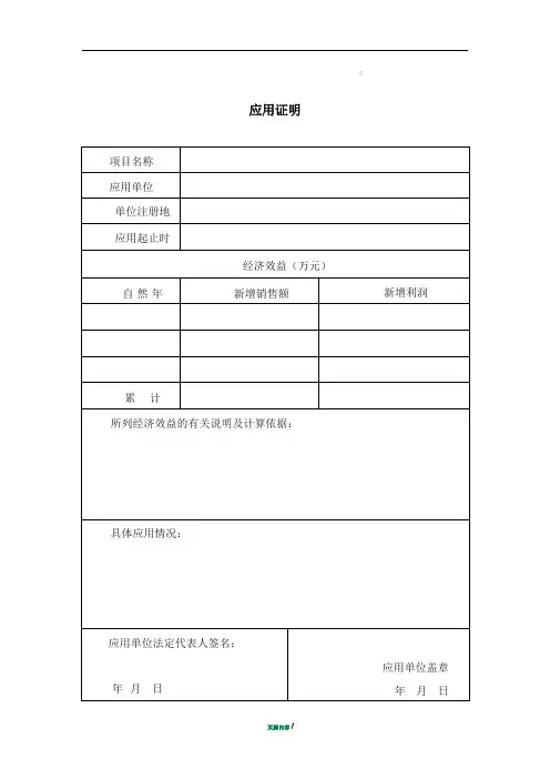科技进步奖申请应用证明范本