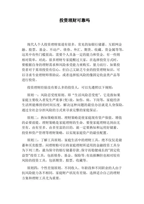 投资理财可靠吗