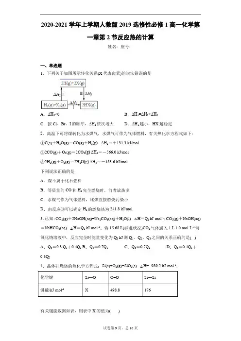 2020-2021学年上学期人教版2019选修性必修1高一化学第一章第2节反应热的计算(无答案)