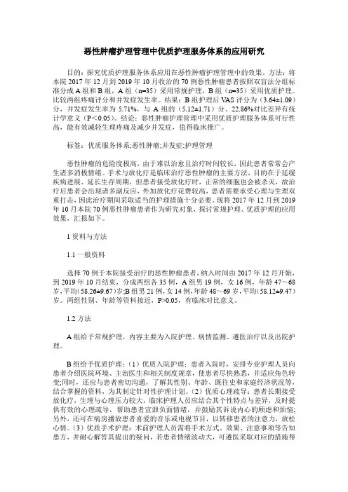 恶性肿瘤护理管理中优质护理服务体系的应用研究