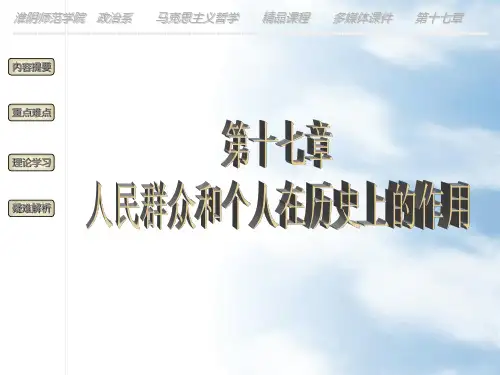 第十七章 人民群众和个人在历史上的作用