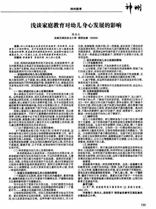 浅谈家庭教育对幼儿身心发展的影响