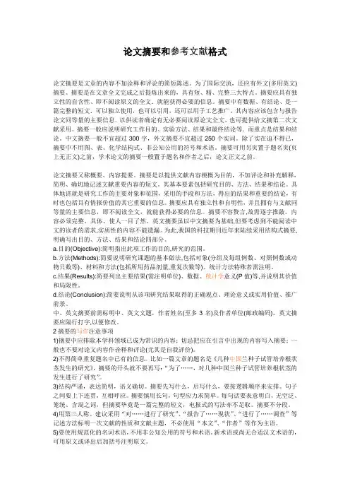 论文摘要和参考文献格式