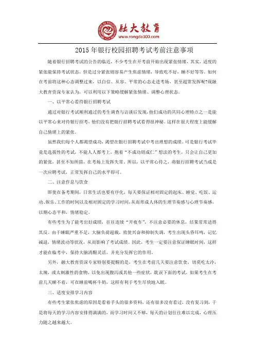 2015年银行校园招聘考试考前注意事项