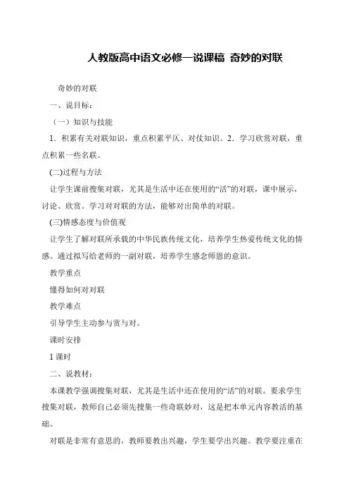 人教版高中语文必修一说课稿 奇妙的对联