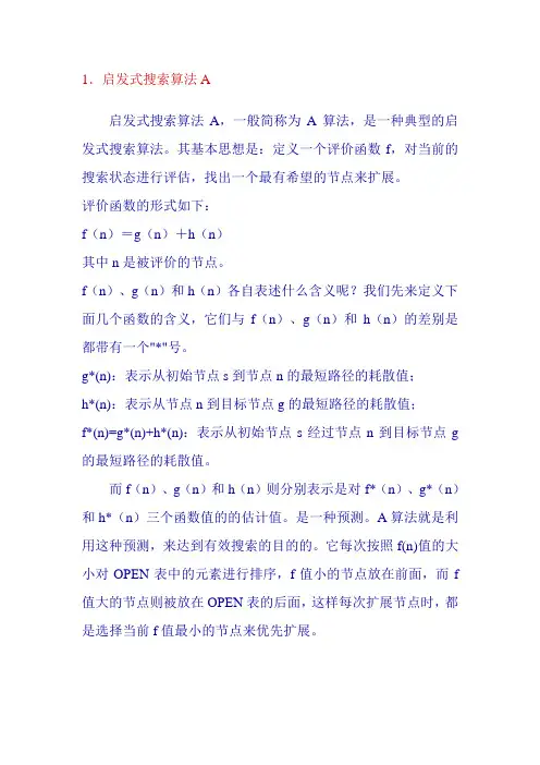 人工智能a算法