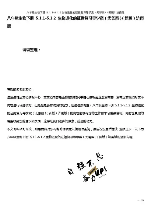 八年级生物下册5.1.1-5.1.2生物进化的证据复习导学案(无答案)济南版(2021年整理)