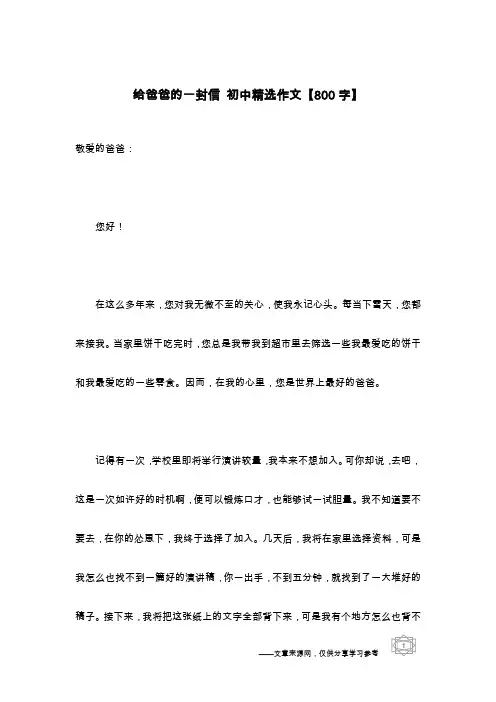 给爸爸的一封信 初中精选作文【800字】