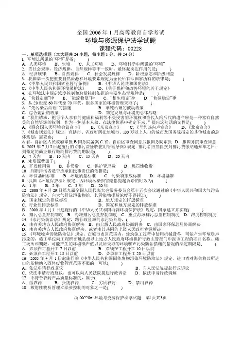 2006年01月00228自考环境与资源保护法试题及答案
