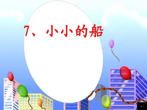yong7《小小的船》ppt课件 (1) 2