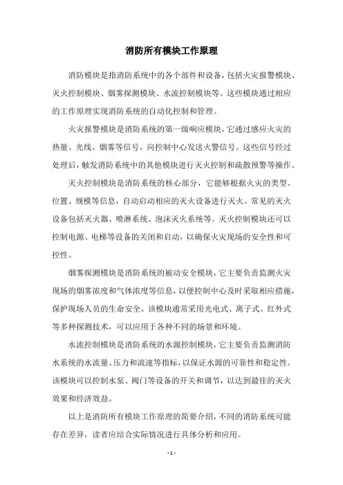 消防所有模块工作原理