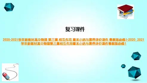 2020-2021学年新教材高中物理第三章相互作用章末小结与素养评价课件粤教版必修1-2020_2