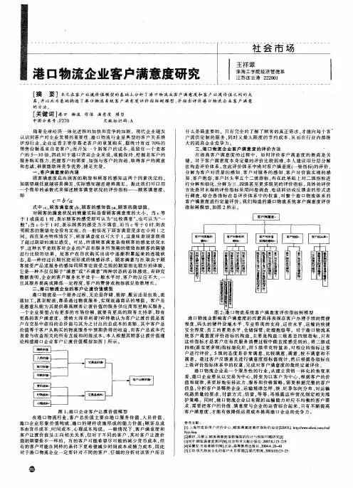 港口物流企业客户满意度研究