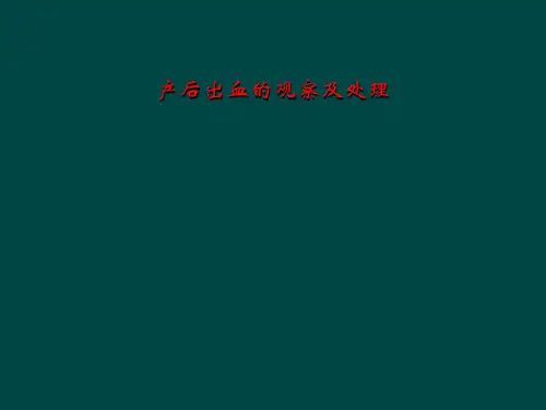 产后出血的观察及处理