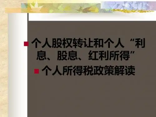 个人股权及利息股息红利所得政策解读-97页文档