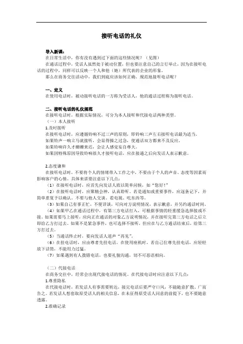 接听电话的礼仪+教案