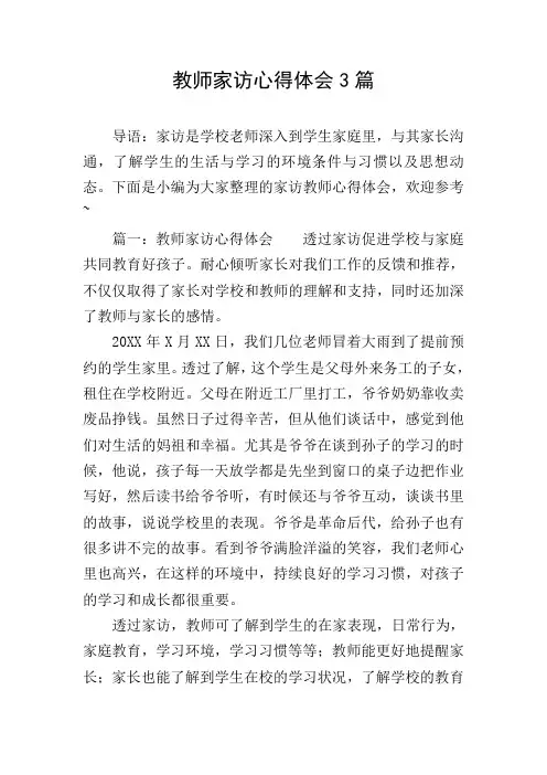 教师家访心得体会3篇