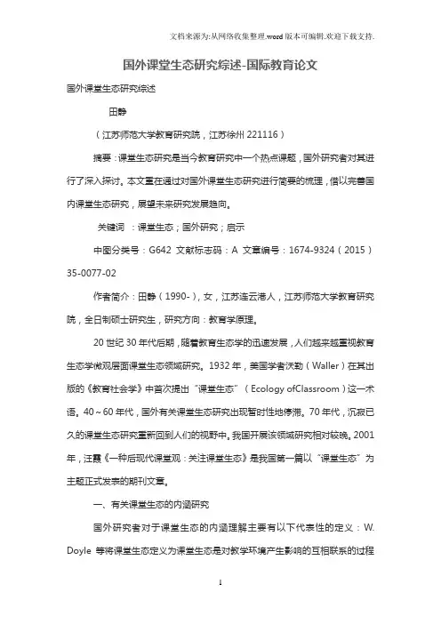 国外课堂生态研究综述