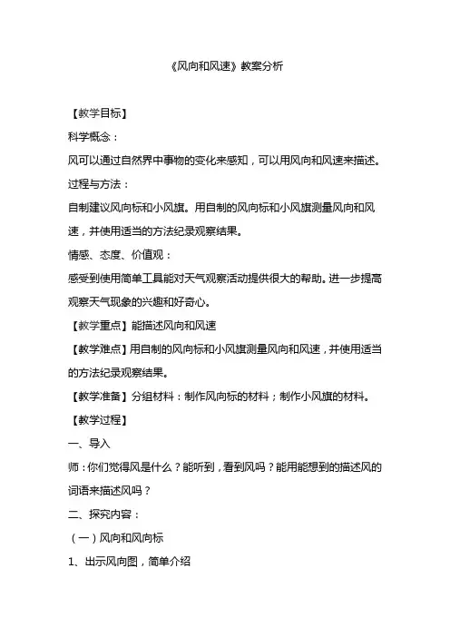 《风向和风速》教案分析