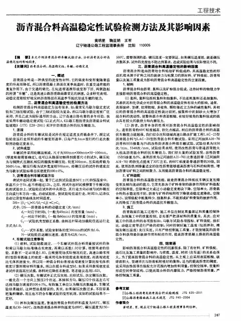 沥青混合料高温稳定性试验检测方法及其影响因素 2