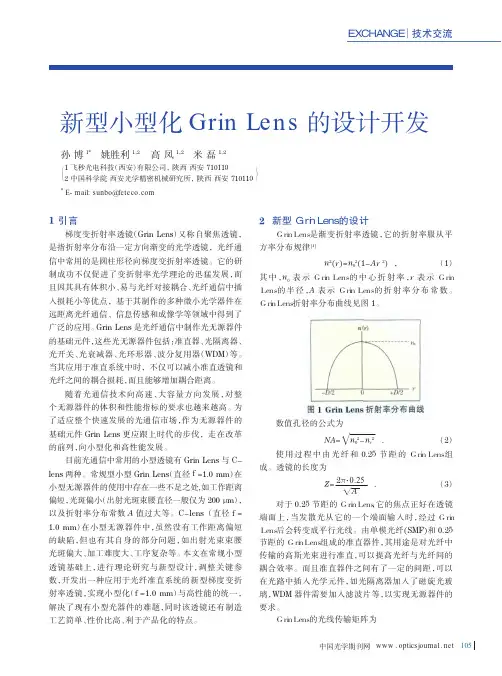 新型小型化GrinLens的设计开发