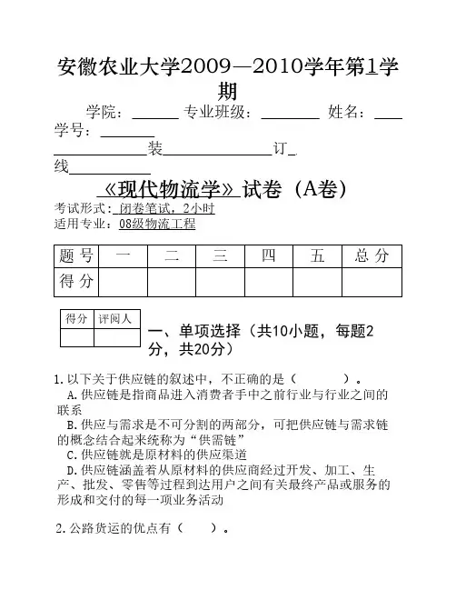 现代物流管理试卷(附答案)