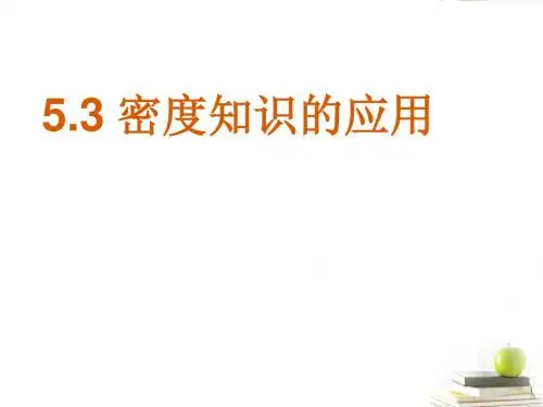 江西省2012八年级物理《5.3密度知识的应用》课件 沪粤版